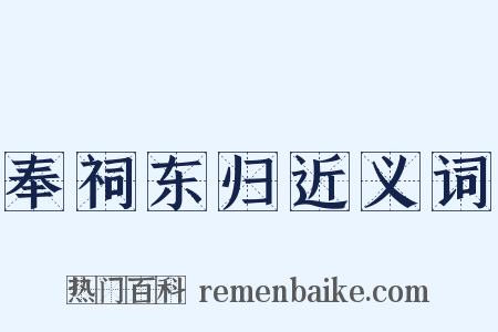 奉祠东归近义词是什么意思的图片